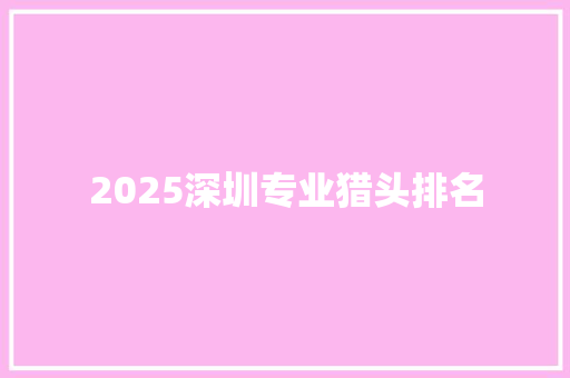 2025深圳专业猎头排名