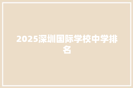 2025深圳国际学校中学排名