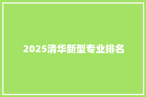 2025清华新型专业排名