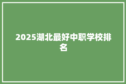 2025湖北最好中职学校排名