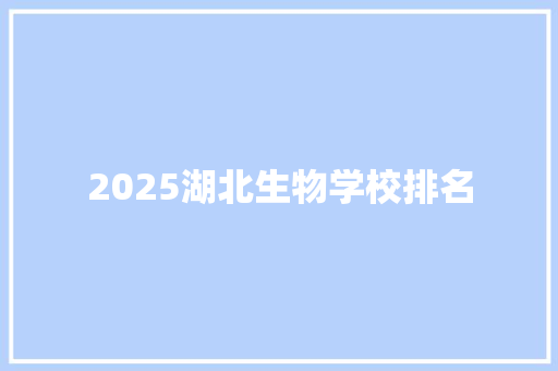 2025湖北生物学校排名