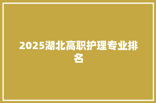 2025湖北高职护理专业排名