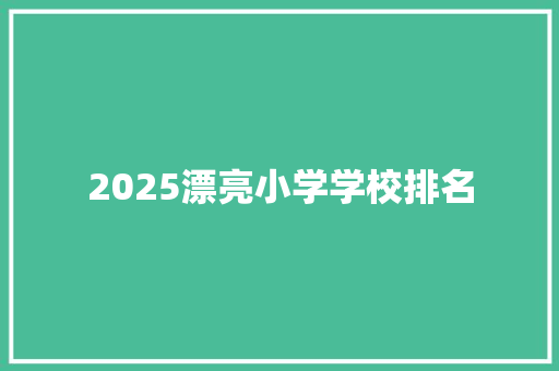 2025漂亮小学学校排名