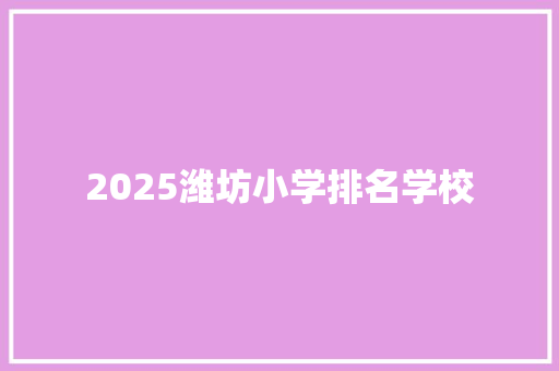 2025潍坊小学排名学校