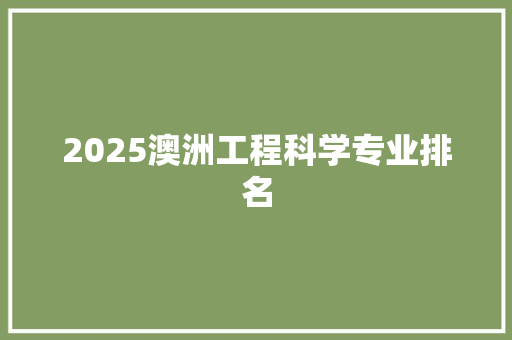 2025澳洲工程科学专业排名