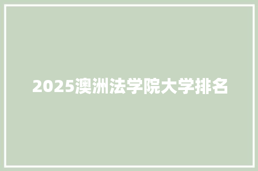 2025澳洲法学院大学排名