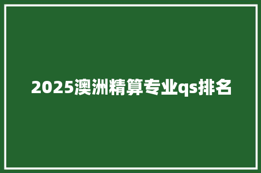 2025澳洲精算专业qs排名