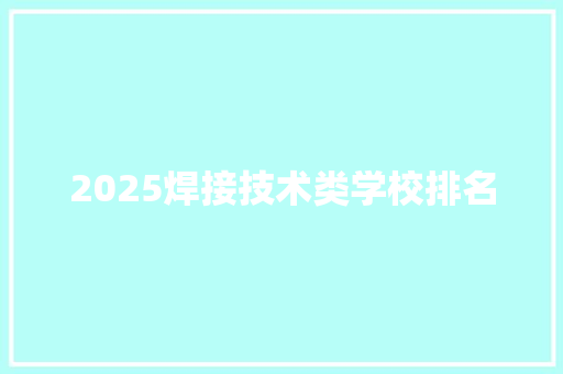 2025焊接技术类学校排名
