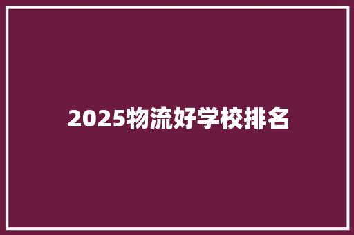 2025物流好学校排名