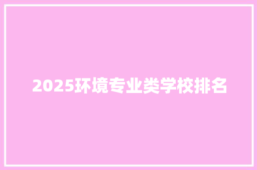 2025环境专业类学校排名