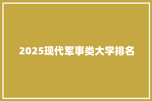 2025现代军事类大学排名