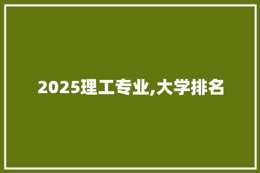 2025理工专业,大学排名