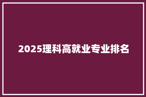 2025理科高就业专业排名