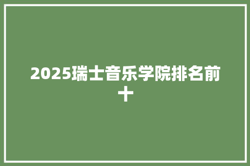 2025瑞士音乐学院排名前十