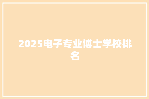 2025电子专业博士学校排名
