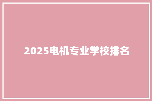2025电机专业学校排名