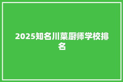 2025知名川菜厨师学校排名 工作类