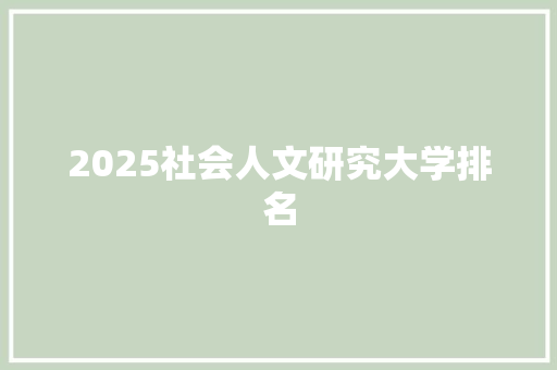 2025社会人文研究大学排名