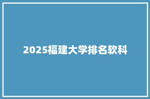 2025福建大学排名软科