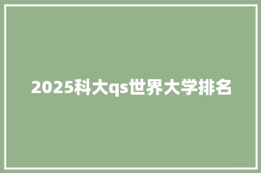 2025科大qs世界大学排名 生活类