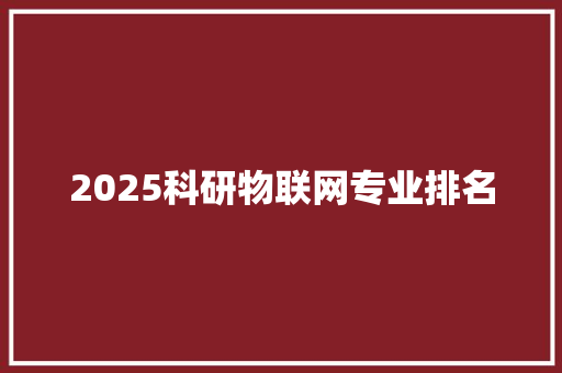 2025科研物联网专业排名
