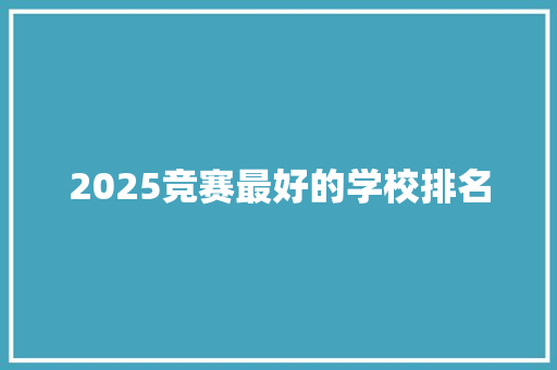 2025竞赛最好的学校排名