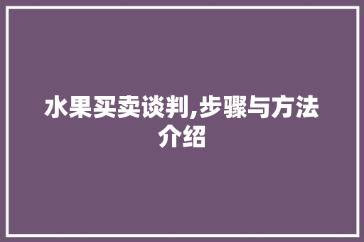 水果买卖谈判,步骤与方法介绍