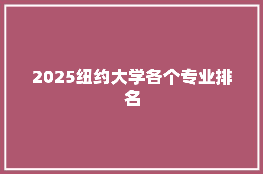 2025纽约大学各个专业排名