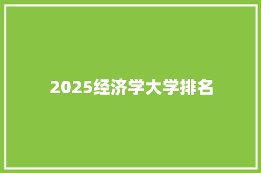 2025经济学大学排名