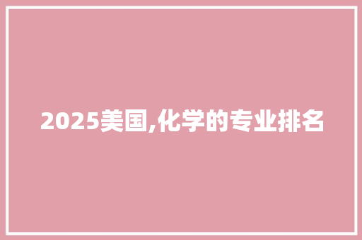 2025美国,化学的专业排名