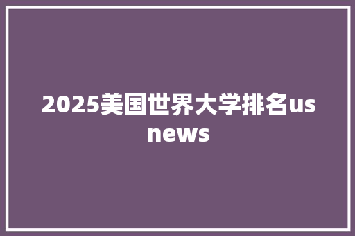 2025美国世界大学排名usnews