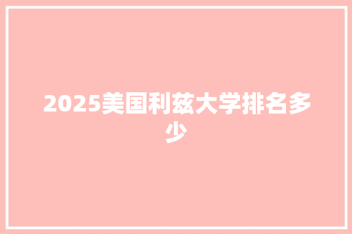 2025美国利兹大学排名多少
