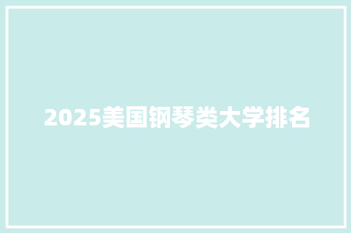 2025美国钢琴类大学排名