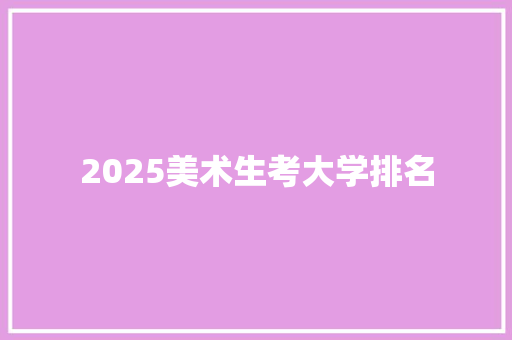 2025美术生考大学排名