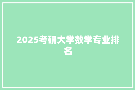 2025考研大学数学专业排名 工作类