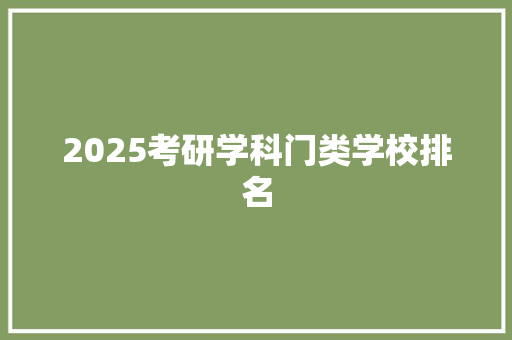 2025考研学科门类学校排名