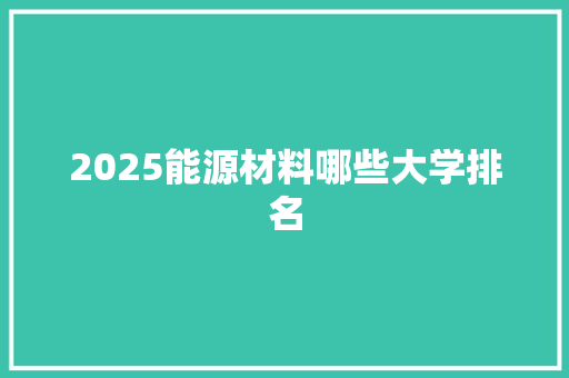 2025能源材料哪些大学排名