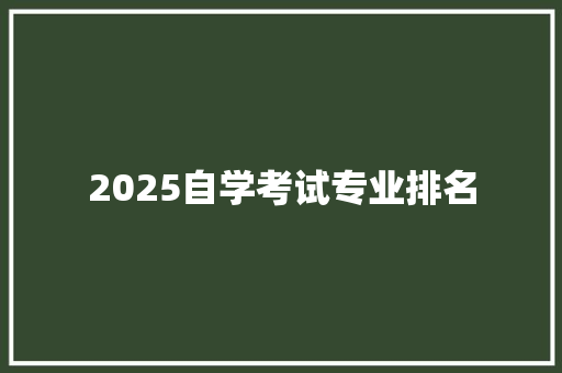 2025自学考试专业排名