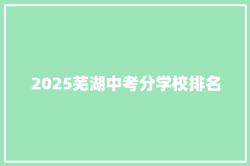 2025芜湖中考分学校排名
