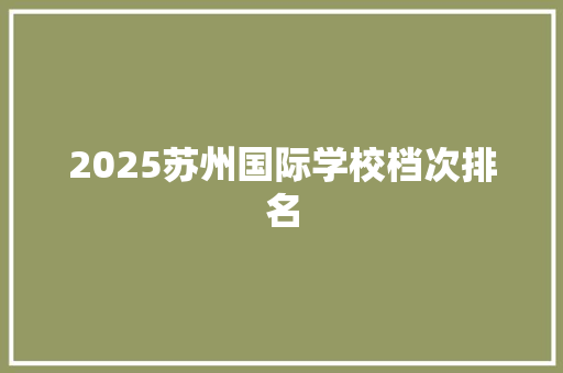 2025苏州国际学校档次排名