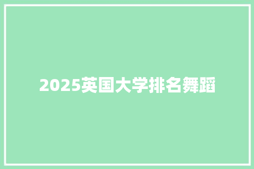 2025英国大学排名舞蹈