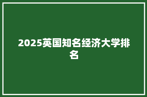 2025英国知名经济大学排名