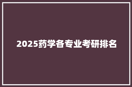 2025药学各专业考研排名
