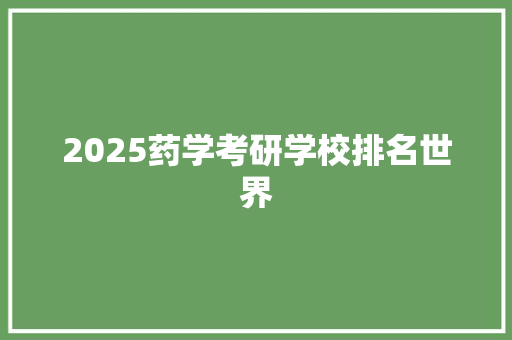2025药学考研学校排名世界