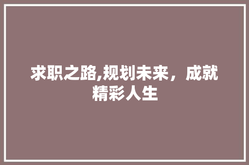 求职之路,规划未来，成就精彩人生
