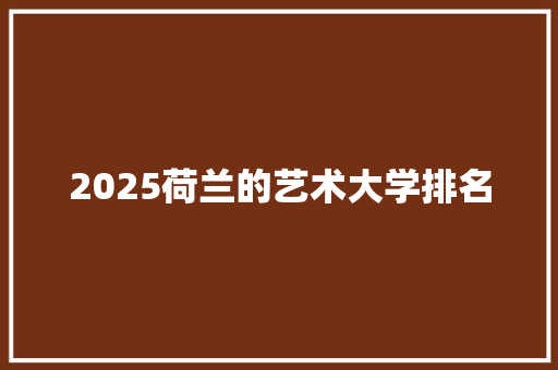 2025荷兰的艺术大学排名