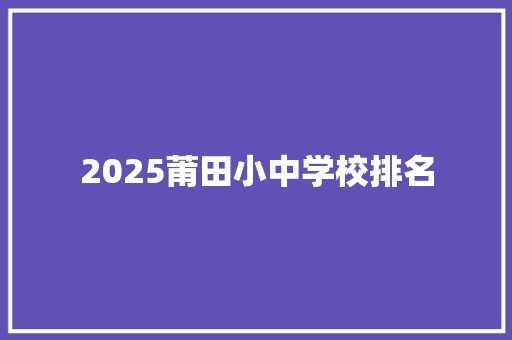 2025莆田小中学校排名