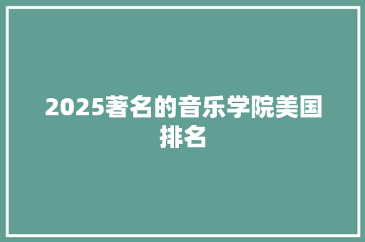 2025著名的音乐学院美国排名