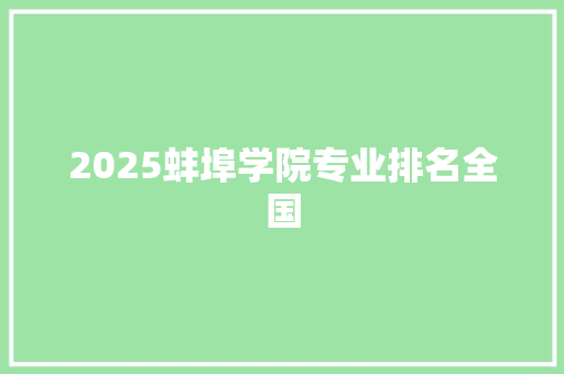 2025蚌埠学院专业排名全国