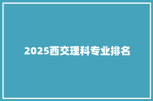 2025西交理科专业排名